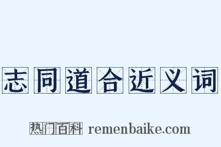 志同道合近义词是什么意思的图片